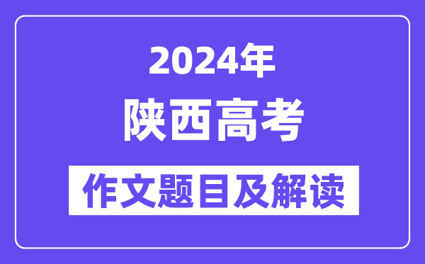 2024年陜西高考作文題目及解讀(附歷年作文題目)
