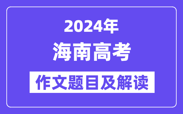 2024年海南高考作文題目及解讀（附歷年作文題目）