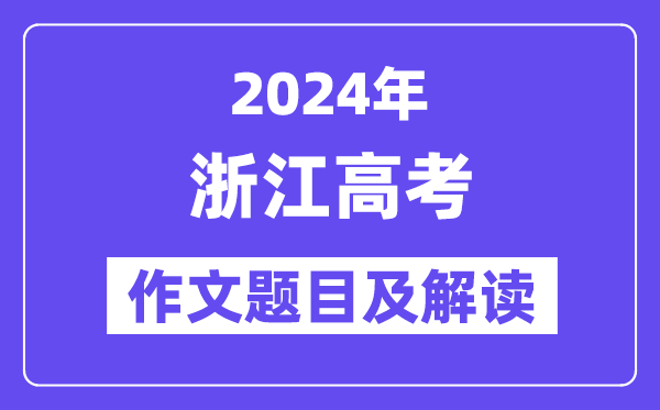 2024年浙江高考作文題目及解讀（附歷年作文題目）