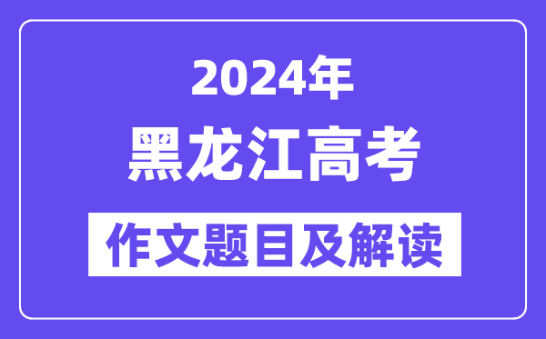 2024年黑龍江高考作文題目及解讀（附歷年作文題目）