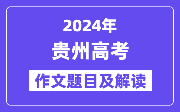 2024年貴州高考作文題目及解讀（附歷年作文題目）
