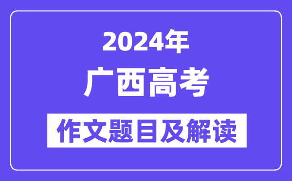 2024年廣西高考作文題目及解讀（附歷年作文題目）