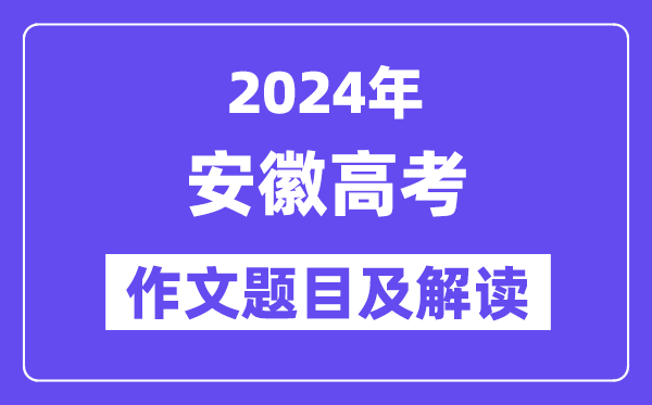 2024年安徽高考作文題目及解讀（附歷年作文題目）