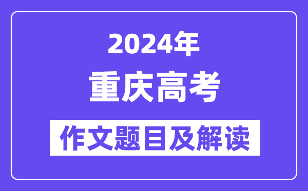 2024年重慶高考作文題目及解讀（附歷年作文題目）
