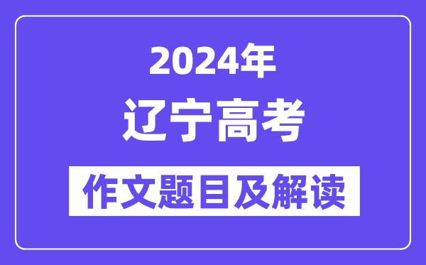 2024年遼寧高考作文題目及解讀(附歷年作文題目)