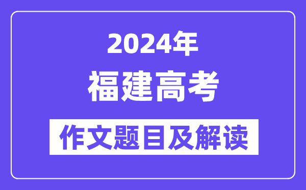 2024年福建高考作文題目及解讀（附歷年作文題目）