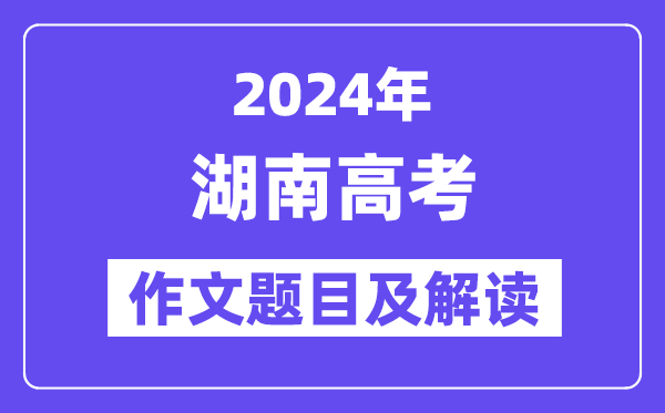 2024年湖南高考作文題目及解讀（附歷年作文題目）