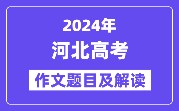 2024年河北高考作文題目及解讀（附歷年作文題目）