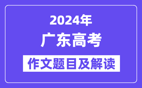 2024年廣東高考作文題目及解讀(附歷年作文題目)