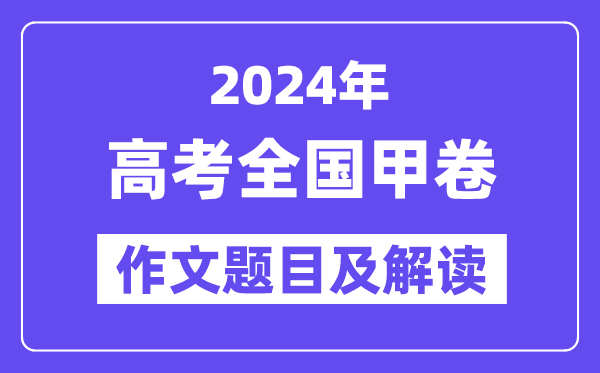2024年全國(guó)甲卷高考作文題目及解讀(附歷年作文題目)
