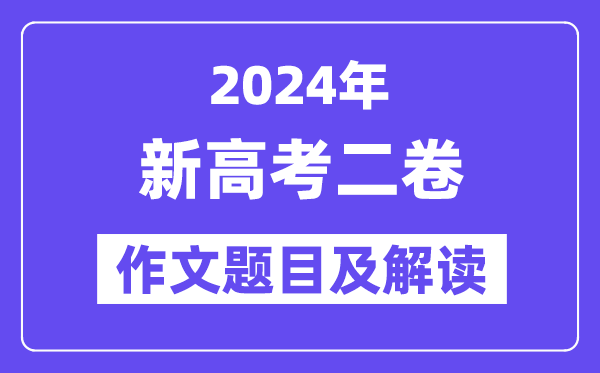 2024年新高考二卷作文題目及解讀（附歷年作文題目）