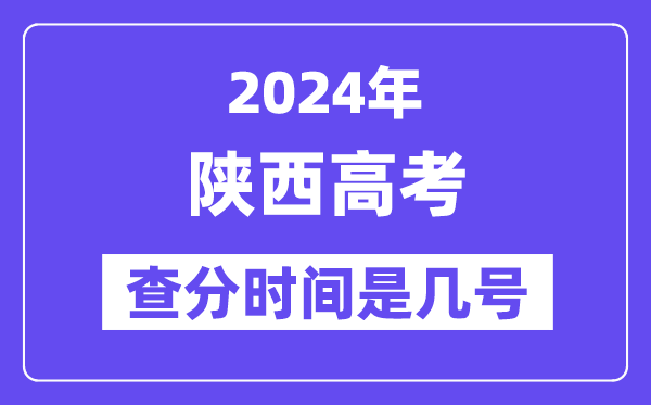 2024陜西高考查分時(shí)間是幾號(hào),什么時(shí)候公布成績?