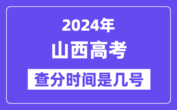 2024山西高考查分時間是幾號,什么時候公布成績？