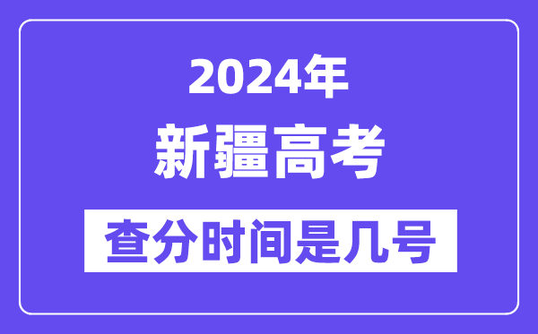 2024新疆高考查分時間是幾號,什么時候公布成績？