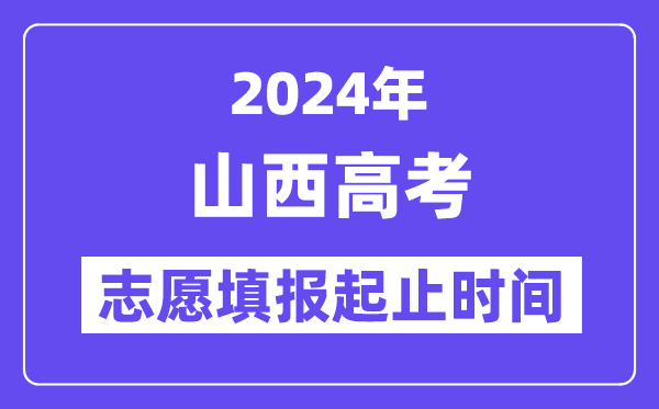 2024年山西高考志愿填報時間和截止時間