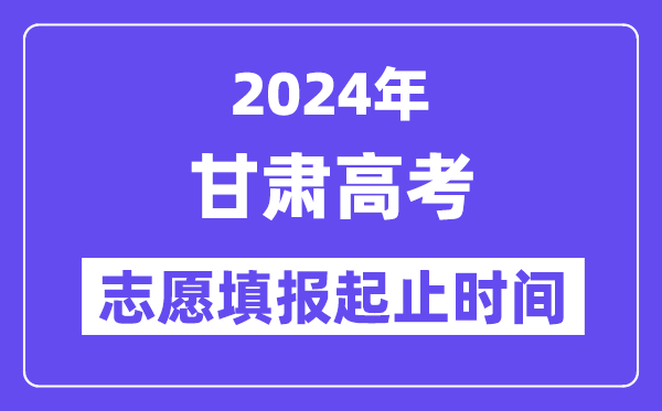 2024年甘肅高考志愿填報時間和截止時間
