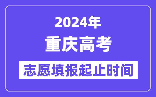 2024年重慶高考志愿填報時間和截止時間