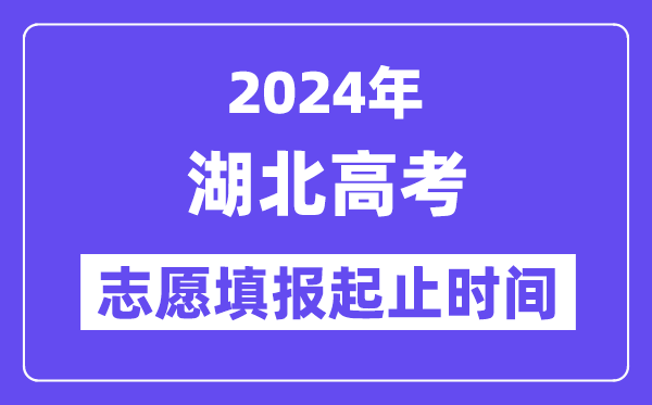 2024年湖北高考志愿填報時間和截止時間