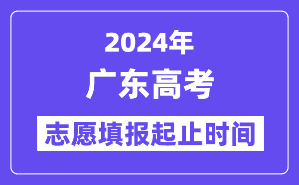2024年廣東高考志愿填報時間和截止時間