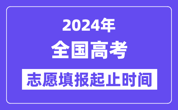 2024年全國各省市高考志愿填報時間和截止時間一覽表