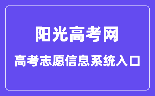 陽光高考網高考志愿信息系統入口（https://gaokao.chsi.com.cn/zyck/）