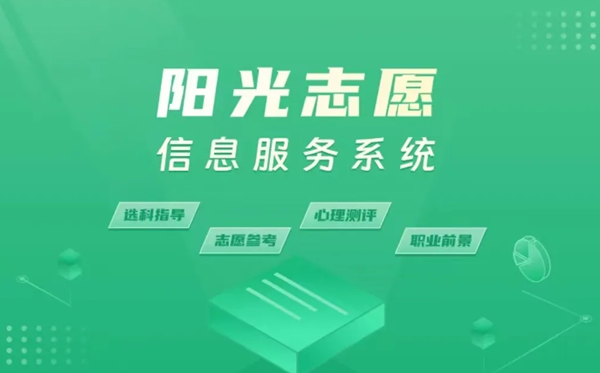 陽光志愿信息服務(wù)平臺(tái)官網(wǎng):https://gaokao.chsi.com.cn/zyck/