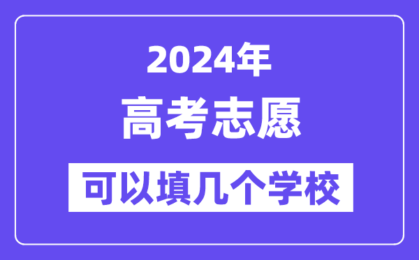 2024高考志愿可以填幾個學校,各省高考志愿填報指南