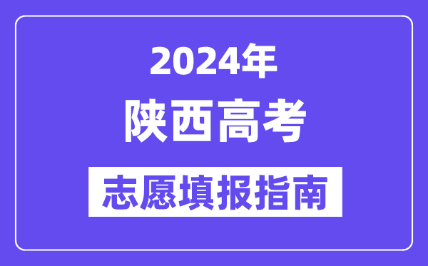 2024陜西高考志愿填報(bào)怎么填報(bào),最全高考志愿填報(bào)指南
