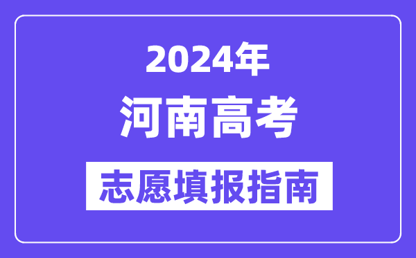 2024河南高考志愿填報怎么填報,最全高考志愿填報指南