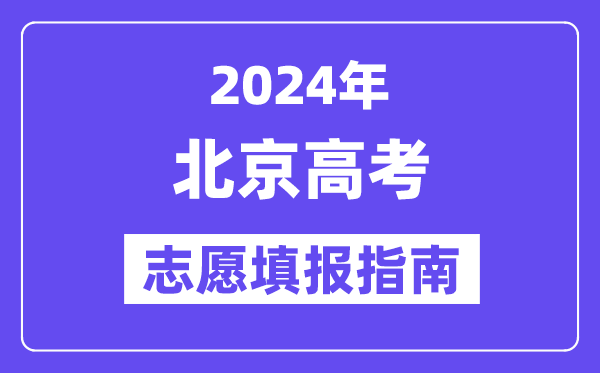 2024北京高考志愿填報怎么填報,最全高考志愿填報指南