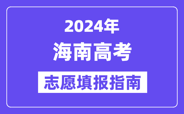 2024海南高考志愿填報(bào)怎么填報(bào),最全高考志愿填報(bào)指南