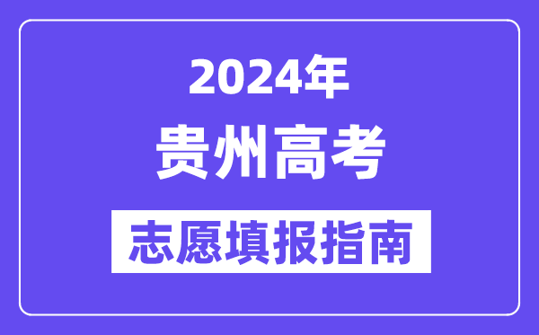 2024貴州高考志愿填報怎么填報,最全高考志愿填報指南