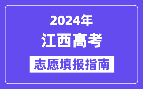 2024江西高考志愿填報怎么填報,最全高考志愿填報指南