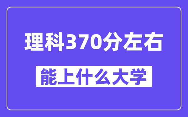 青海理科370分左右能上什么大學(xué)？