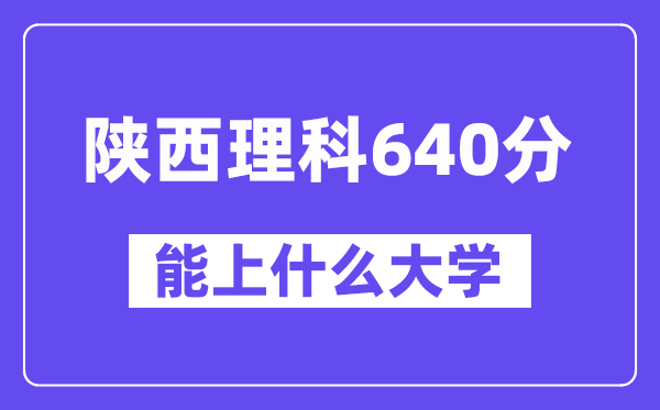 陜西理科640分左右能上什么大學？
