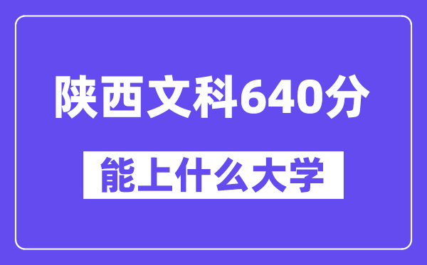 陜西文科640分左右能上什么大學？