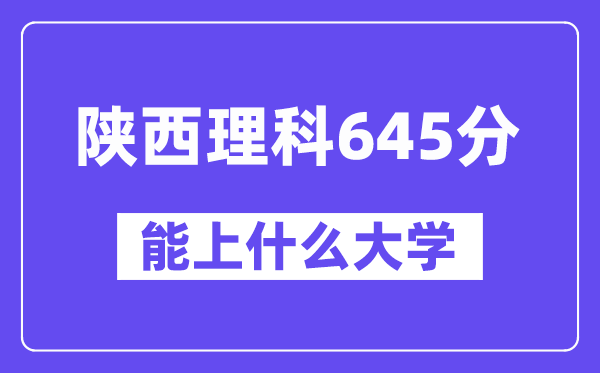 陜西理科645分左右能上什么大學？