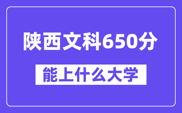 陜西文科650分左右能上什么大學？