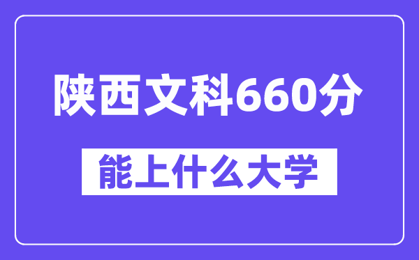 陜西文科660分左右能上什么大學？