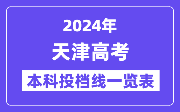 天津2024年高考本科批次A階段投檔線一覽表(2025年參考)