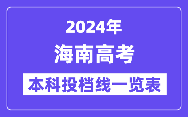 海南2024年高考本科批投檔線一覽表(2025年參考)