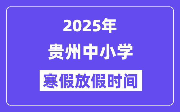 2025年貴州中小學寒假放假時間表,具體時間安排是幾月幾號