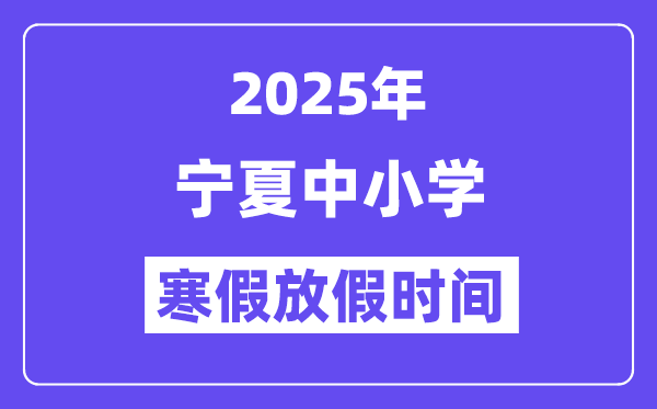 2025年寧夏中小學寒假放假時間表,具體時間安排是幾月幾號