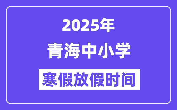 2025年青海中小學寒假放假時間表,具體時間安排是幾月幾號