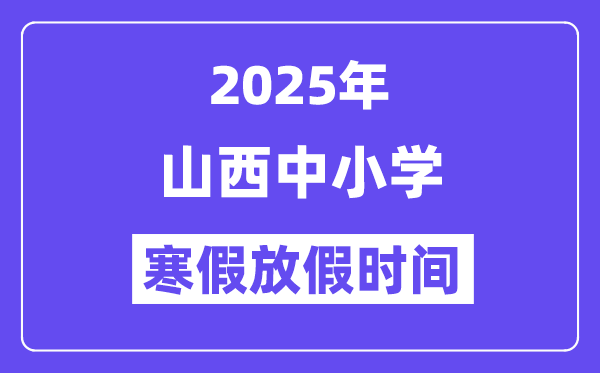 2025年山西中小學寒假放假時間表,具體時間安排是幾月幾號