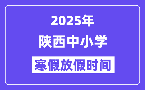 2025年陜西中小學寒假放假時間表,具體時間安排是幾月幾號