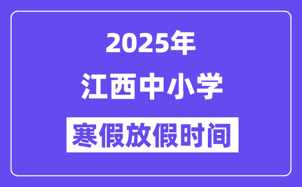 2025年江西中小學寒假放假時間表,具體時間安排是幾月幾號