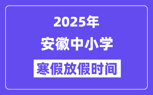 2025年安徽中小學寒假放假時間表,具體時間安排是幾月幾號