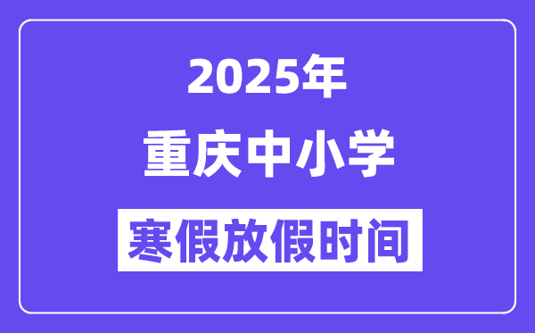 2025年重慶中小學寒假放假時間表,具體時間安排是幾月幾號