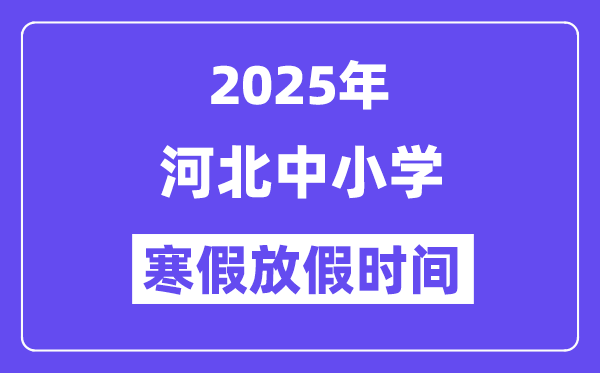 2025年河北中小學(xué)寒假放假時(shí)間表,具體時(shí)間安排是幾月幾號(hào)